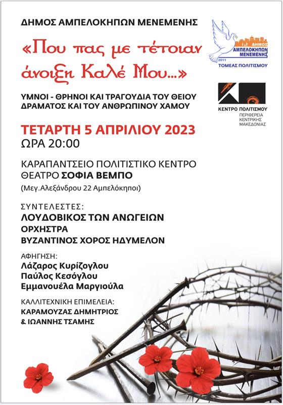 Πού πας με τέτοιαν άνοιξη καλέ Μου 05.04.2023 Καραπάντσειο Πολιτιστικό Κέντρο αφίσα (31/3/2023)