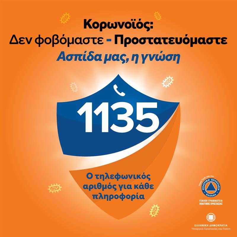 Κορωνοϊός: Τηλεφωνικός αριθμός 1135 για κάθε πληροφορία (13/3/2020)