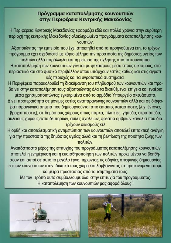 Φυλλάδιο για την καταπολέμηση κουνουπιών – Σελίδα 2 (7/8/2018)