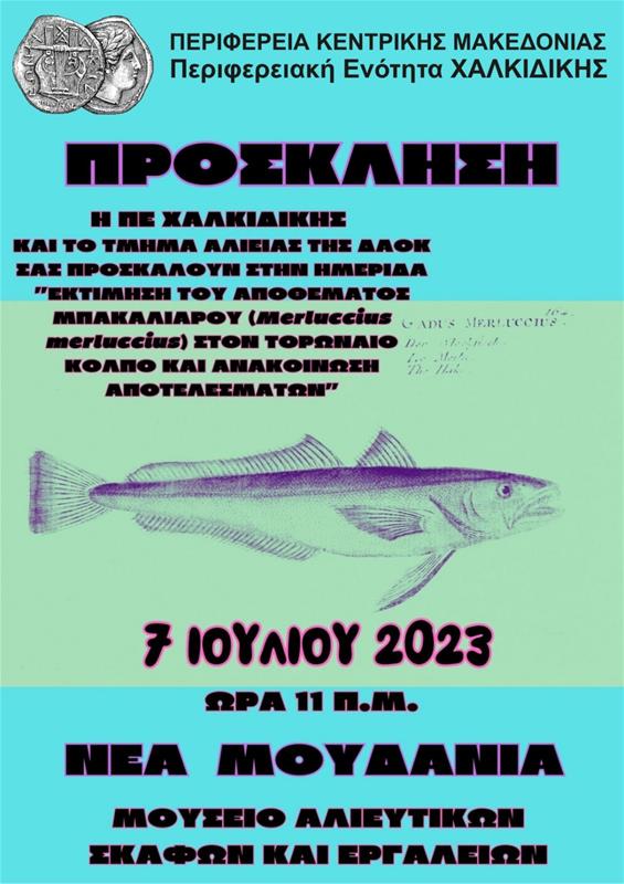 ΠΡΟΣΚΛΗΣΗ ΤΗΣ ΠΕΧ ΚΑΙ ΤΟΥ ΤΜΗΜΑΤΟΣ ΑΛΙΕΙΑΣ ΤΗΣ ΔΑΟΚ ΣΤΗΝ ΗΜΕΡΙΔΑ”ΕΚΤΙΜΗΣΗ ΤΟΥ ΑΠΟΘΕΜΑΤΟΣ ΜΠΑΚΑΛΙΑΡΟΥ (merluccius merluccius) ΣΤΟΝ ΤΟΡΩΝΑΙΟ ΚΟΛΠΟ ΚΑΙ ΑΝΑΚΟΙΝΩΣΗ ΑΠΟΤΕΛΕΣΜΑΤΩΝ”1 (6/7/2023)