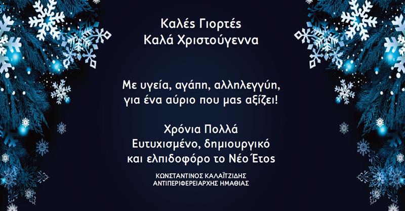 Ευχές του Αντιπεριφερειάρχη Ημαθίας Κώστα Καλαϊτζίδη για τα Χριστούγεννα και την Πρωτοχρονιά 2024 (20/12/2023)