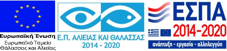 Επιχειρησιακό Πρόγραμμα «Αλιείας & Θάλασσας» 2014-2020 – (ΕΠΑΛΘ 2014-2020)